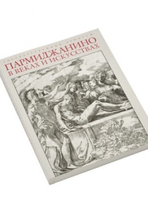 Buchcover: Parmidžanino v vekach i iskusstvach