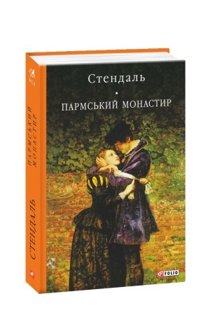 Обложка: Пармський монастир