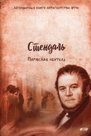 Обложка: Пармская обитель