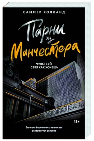 Обложка: Парни из Манчестера. Чувствуй себя как хочешь