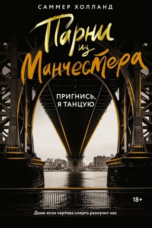 Обложка: Парни из Манчестера. Пригнись, я танцую
