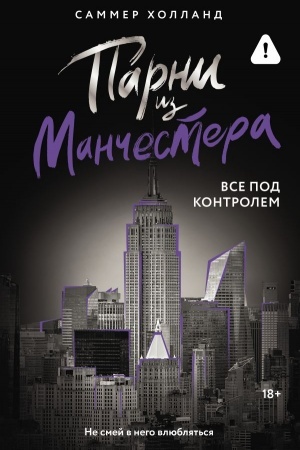 Обложка: Парни из Манчестера. Все под контролем