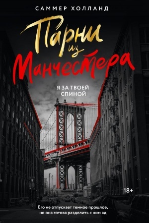Обложка: Парни из Манчестера. Я за твоей спиной