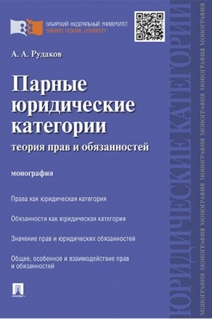 Cover: Parnye yuridicheskie kategorii: teoriya prav i obyazannostej. Monografiya