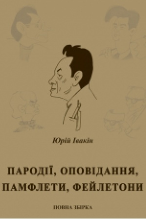 Buchcover: Parodiï, opovidannja, pamflety, fejletony : povna zbirka