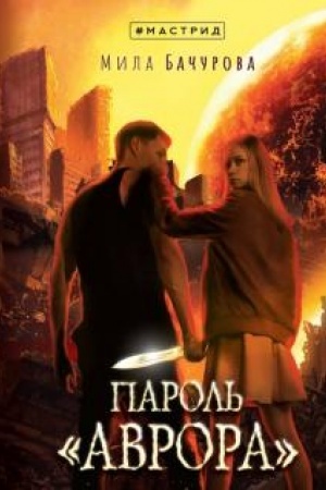 Buchcover: Parol′ «Avrora»