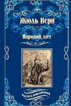 Buchcover: Parovoj dom
