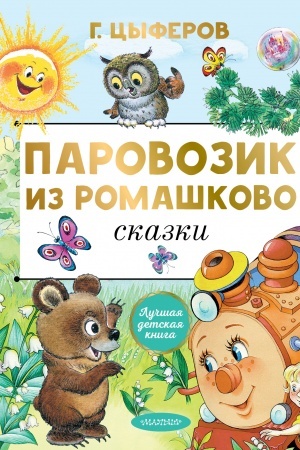 Обложка: Паровозик из Ромашково. Сказки