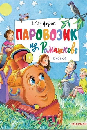 Обложка: Паровозик из Ромашково. Сказки