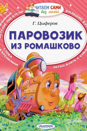 Обложка: Паровозик из Ромашково