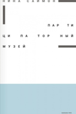 Buchcover: Participatornyj muzej