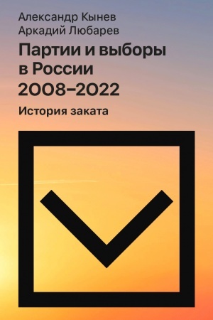 Cover: Partii i vybory v Rossii 2008–2022: Istoriya zakata