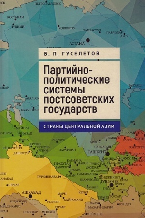 Buchcover: Partijno-političeskie sistemy postsovetskich gosudarstv.Strany Central′noj Azii