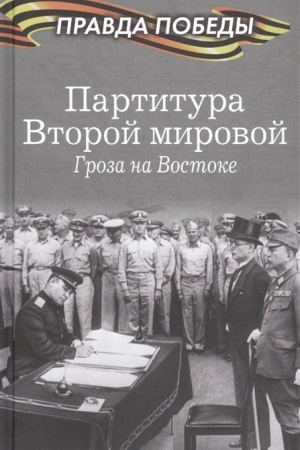 Cover: Partitura Vtoroj mirovoj. Groza na Vostoke