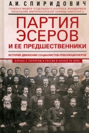 Buchcover: Partija ėserov i ee predšestvenniki. Istorija dviženija socialistov-revoljucionerov.