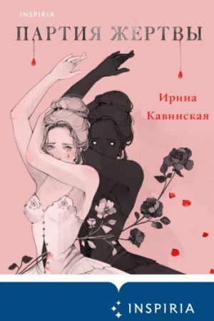 Cover: Partiya zhertvy