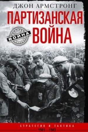 Cover: Partizanskaya vojna. Strategiya i taktika. 1941—1943