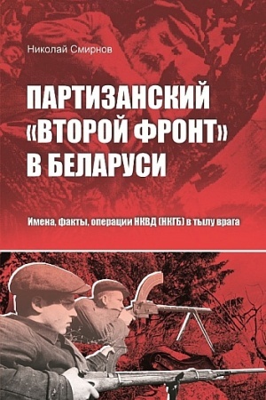 Cover: Partizanskij «vtoroj front» v Belarusi.