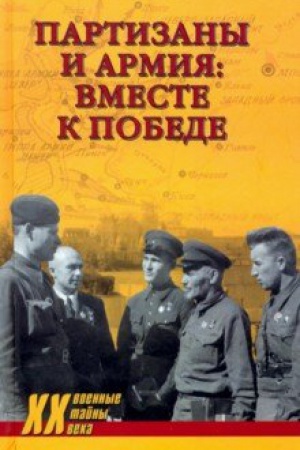 Обложка: Партизаны и армия : вместе к победе