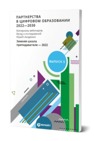 Cover: PARTNERSTVA V CIFROVOM OBRAZOVANII 2022—2030. MATERIALY VEBINAROV, BESED I ISSLEDOVANIJ YURAJT.AKADEMII. VYPUSK 5. ZIMNYAYA SHKOLA PREPODAVATELYA 2022