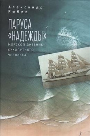Cover: Parusa Nadezhdy. Morskoj dnevnik suchoputnogo cheloveka.