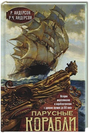 Cover: Parusnye korabli. Istoriya moreplavaniya i korablestroeniya s drevnich vremen do XIX veka