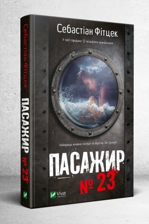 Обложка: Пасажир №23