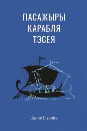 Обложка: Пасажыры карабля Тэсея. Аповесці