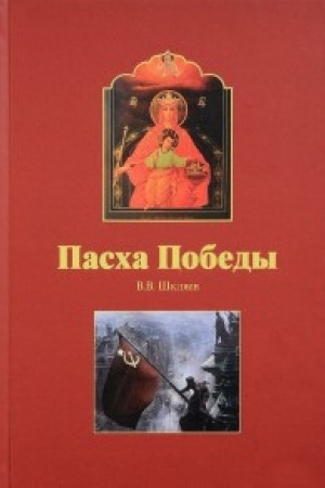 Buchcover: Pascha pobedy