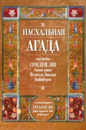 Buchcover: Paschal′naja Agada soglasno Sidrej Ėš gaona rava Jechiėlja JAakova Vajnberga.