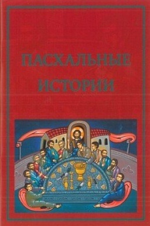 Buchcover: Paschal′nye istorii