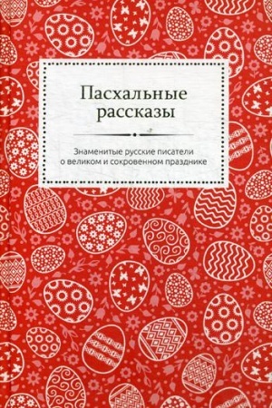 Buchcover: Paschal′nye rasskazy. Znamenitye russkie pisateli o velikom i sokrovennom prazdnike