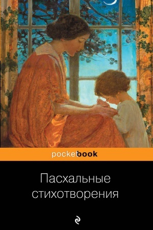 Buchcover: Paschal&prime;nye stichotvorenija