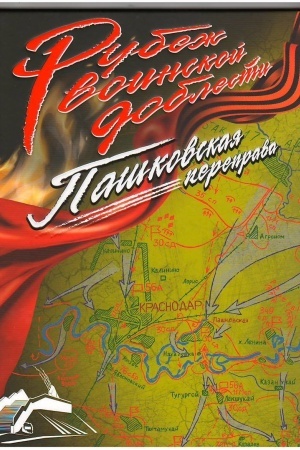 Cover: Pashkovskaya pereprava (Rubezh voinskoj doblesti)