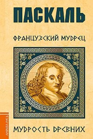 Обложка: Паскаль. Французский мудрец