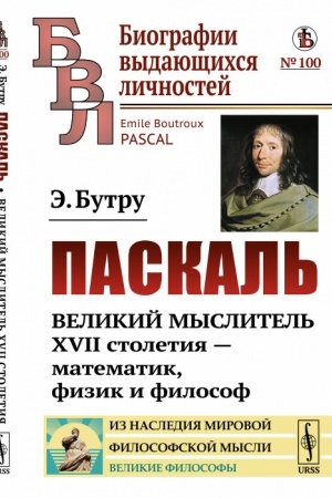 Обложка: Паскаль: Великий мыслитель XVII столетия — математик, физик и философ. Пер. с фр.