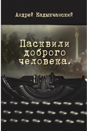 Buchcover: Paskvili dobrogo čeloveka