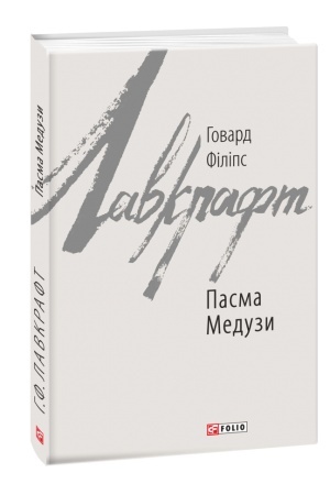 Обложка: Пасма Медузи