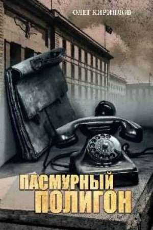 Buchcover: Pasmurnyj poligon