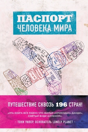 Buchcover: Pasport čeloveka mira. Putešestvie skvoz′ 196 stran