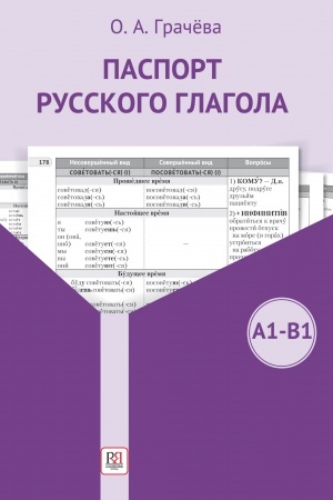 Cover: Pasport russkogo glagola. Uchebnoe posobie
