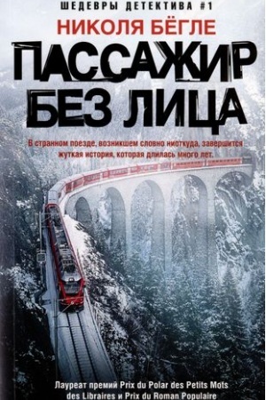 Cover: Passazhir bez lica