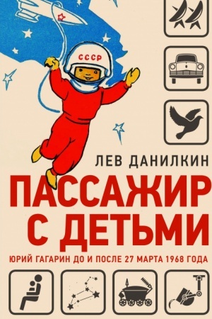 Cover: Passazhir s det′mi. YUrij Gagarin do i posle 27 marta 1968 goda
