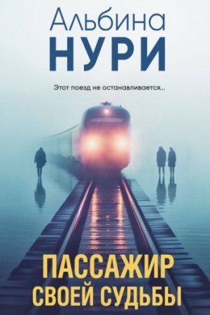 Buchcover: Passažir svoej sud′by