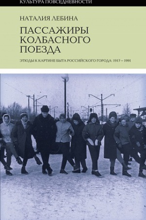 Buchcover: Passažiry kolbasnogo poezda. Ėtjudy k kartine byta rossijskogo goroda: 1917–1991