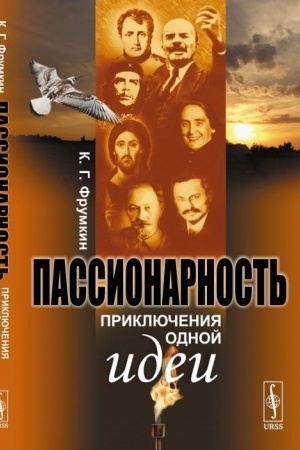 Cover: Passionarnost′. Priklyucheniya odnoj idei