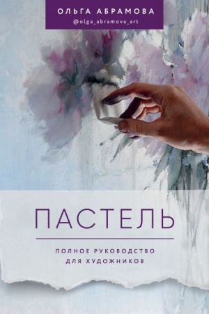 Cover: Pastel′. Polnoe rukovodstvo dlya chudozhnikov