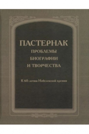 Cover: Pasternak: problemy biografii i tvorchestva