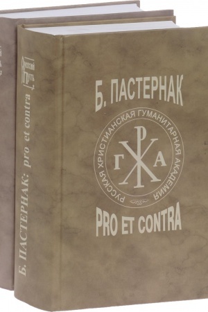 Cover: Pasternak B.L.: pro et contra. T.2