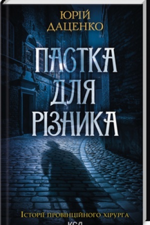 Cover: Pastka dlya riznyka (onov. kn.1)